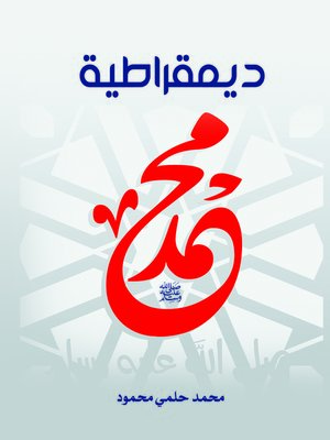 cover image of ديمقراطية محمد صلى الله عليه وسلم